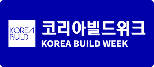 2026 코리아빌드위크